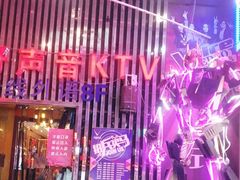 -乐道好声音量贩式KTV(北行店)