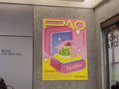 -PAOPAO Bakery&Café(港汇店)