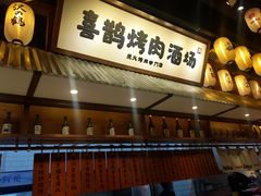 门面-喜鹊烤肉酒场(美乐城店)