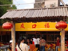 门面-友口福(大良店)