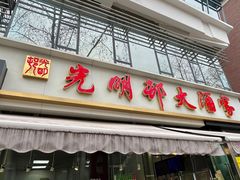 -光明邨大酒家(淮海路店)