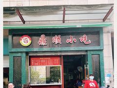 门面-鼎顺小吃(吴山名楼店)