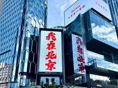 -三里屯太古里