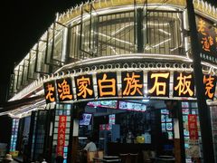 -老渔家白族石板烧旗舰店