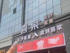 -喜棠·长沙家宴·海鲜·湘菜(麓谷店)