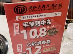 -潮汕大目牛肉火锅(水围店)