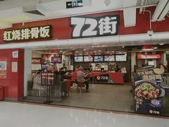 门面-72街荷叶饭(三元里店)