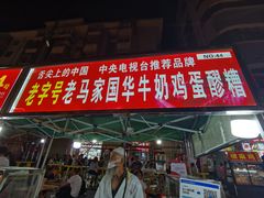 -清真老马家国华牛奶鸡蛋醪糟(正宁路店)