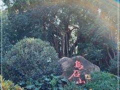 -乌山风景区