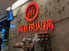 门面-海底捞火锅(顺义华联店)