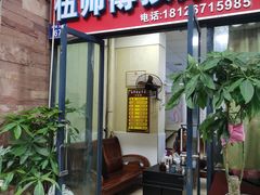 -伍师傅按摩馆(白云尚城花园店)