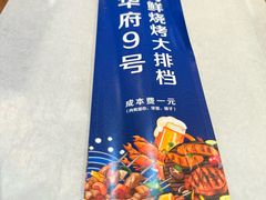 -华府九号海鲜烧烤大排档(龙域店)