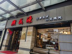 -熙盛源(滨湖万达店)