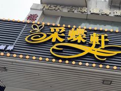 -Caidie Bakery采蝶轩(百越店)