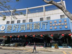 -景好海鲜餐厅(大鹏必选旅游店)