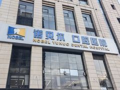 -诺贝尔一诺口腔医院(雁塔院区)