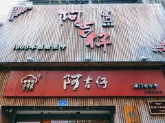 门面-阿吉仔(大元路店)