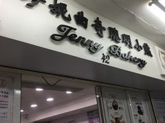 -珍妮曲奇聪明小熊(尖沙咀店)