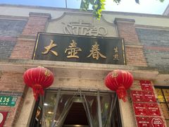 -大壶春(四川中路店)