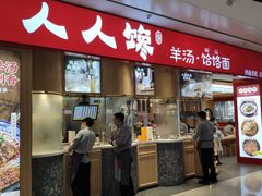 门面-人人馋羊汤·饸饹面(住总万科店)