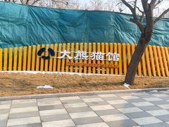 -秦皇岛野生动物园