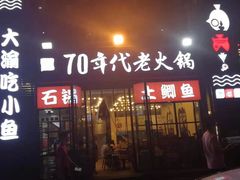 -正渝70年代老火锅(汽博店)