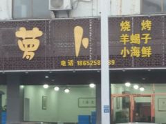 -大萝卜烧烤羊蝎子烤全羊(新城河路店)