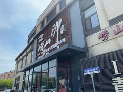 -崂山印象·青岛·海鲜渔家菜