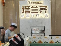 -塔兰齐新疆孜然火锅(鲤鱼山路店)