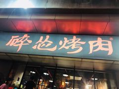 门面-碎怂烤肉(钟楼柳巷店)