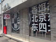 -胖妹面庄(香饵胡同店)