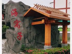 -海窝子古镇