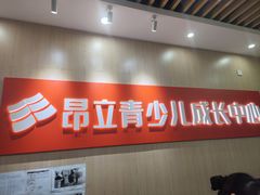 -昂立青少儿成长中心(普陀中潭校区)
