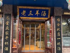 -老三羊汤(西大街店)
