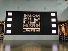 -上海电影博物馆