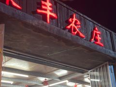 -聚丰农庄