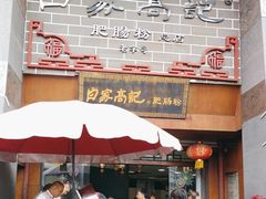 -白家高记肥肠粉(总店)