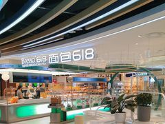 -Bread618面包生日蛋糕(欧亚商都店)