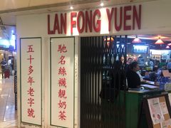 门面-兰芳园(上环店)