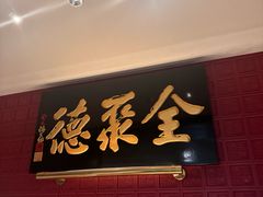 -北京全聚德(清华园店)