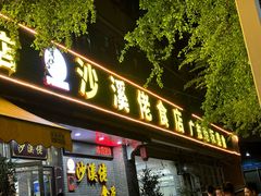 -沙溪佬食店(福生东街店)