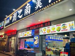 -潮之南·潮汕菜·鱼仔档(南山店)