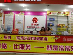 店内环境-家家乐(荔明苑店)