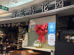 -斯比特花园西餐厅(东方商厦店)