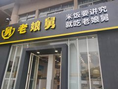 -老娘舅餐厅(黄龙体育中心店)