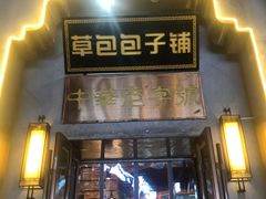 门面-草包包子铺(宽厚里店)