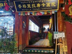 -香格里拉唐卡画院