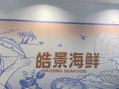 -皓景海鲜·地标美食(双月湾店)