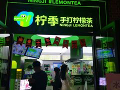-柠季·手打柠檬茶(吴江路店)