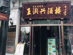 门面-皇饭儿·王润兴酒楼(河坊街店)